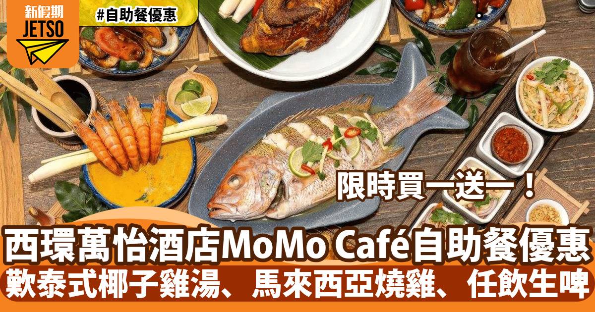 香港西環萬怡酒店自助餐買一送一！歎泰式椰子雞湯、馬來西亞燒雞、任飲生啤