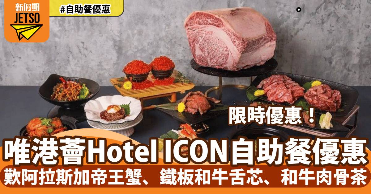 唯港薈Hotel ICON自助餐優惠！歎阿拉斯加帝王蟹、鐵板和牛舌芯、和牛肉骨茶
