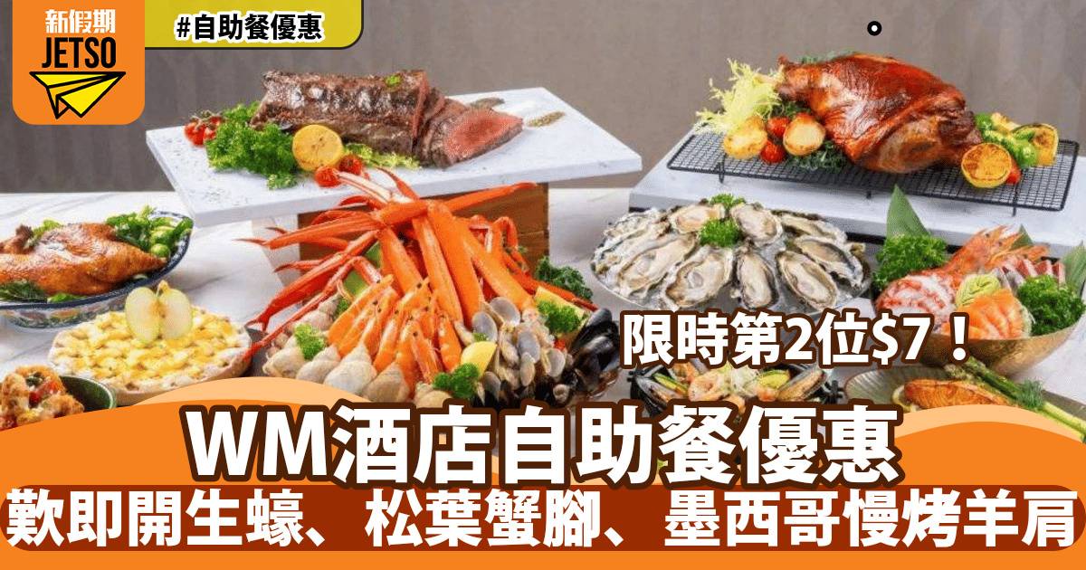 西貢WM酒店咖啡廳自助餐第二位HK$7！歎即開生蠔、松葉蟹腳、墨西哥慢烤羊肩