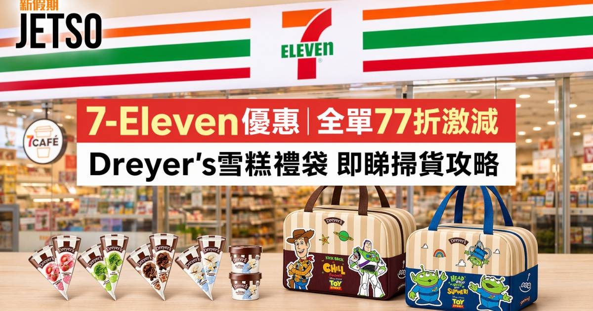 7-Eleven優惠｜全單77折激減 Dreyer＇s雪糕禮袋 即睇掃貨攻略