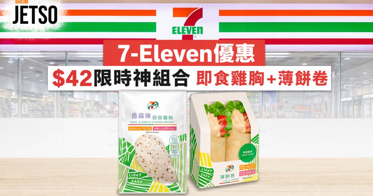 7-Eleven優惠｜$42限時神組合 即食雞胸＋薄餅卷 即睇掃貨攻略