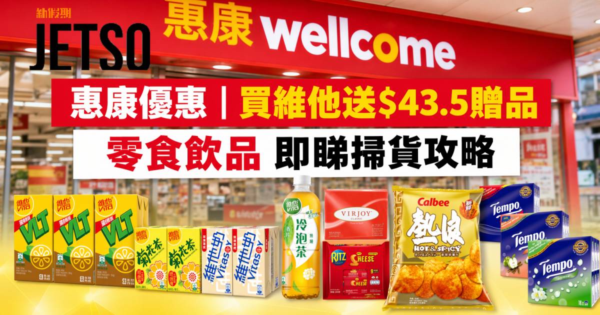 惠康優惠｜買維他送$43.5贈品 零食飲品 即睇掃貨攻略