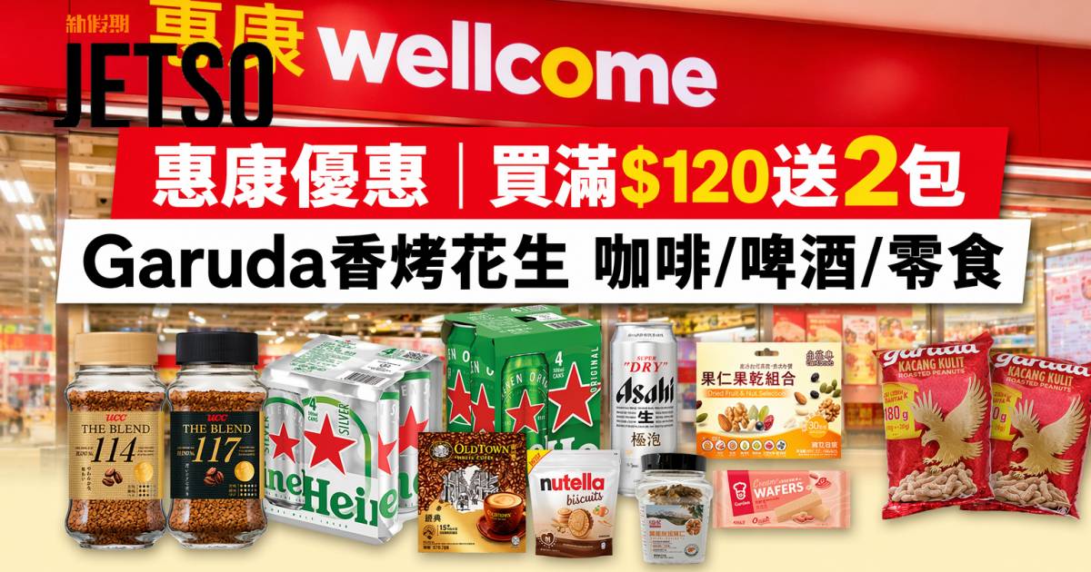 惠康優惠｜買滿$120送2包Garuda香烤花生 咖啡/啤酒/零食 即睇掃貨攻略