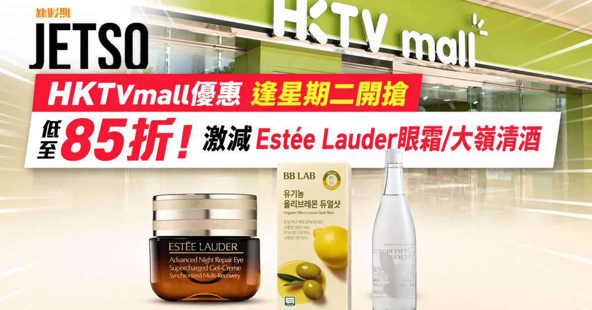 HKTVmall優惠｜逢星期二開搶低至85折！激減Estée Lauder眼霜/大嶺清酒 即睇掃貨攻略