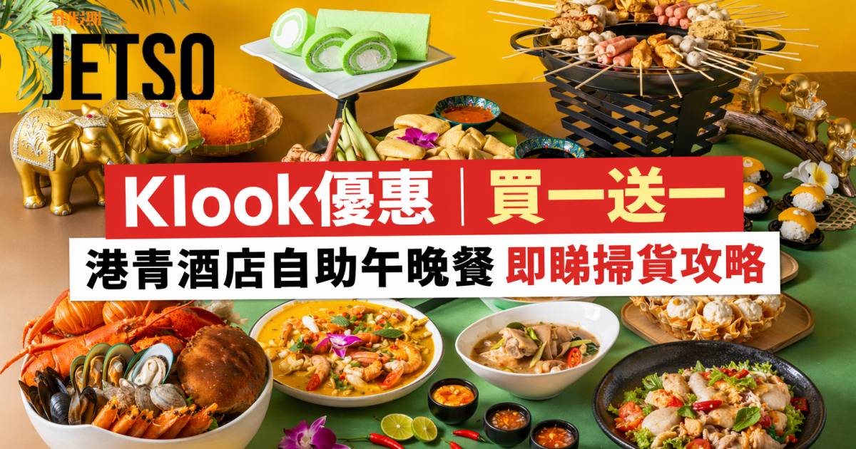 Klook優惠｜買一送一 港青酒店自助午晚餐 即睇掃貨攻略
