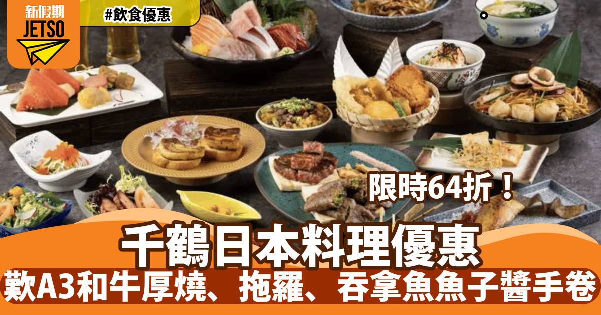 都會海逸酒店千鶴日本料理放題64折！歎A3和牛厚燒、拖羅、帆立貝刺身
