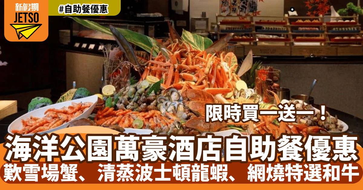 香港海洋公園萬豪酒店海灣餐廳自助餐買一送一！歎雪場蟹、清蒸波士頓龍蝦、網燒特選和牛