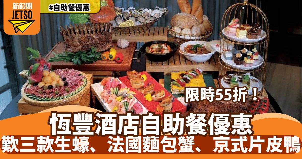 恆豐酒店紅煙窗餐廳自助餐55折！歎三款生蠔、法國麵包蟹、京式片皮鴨