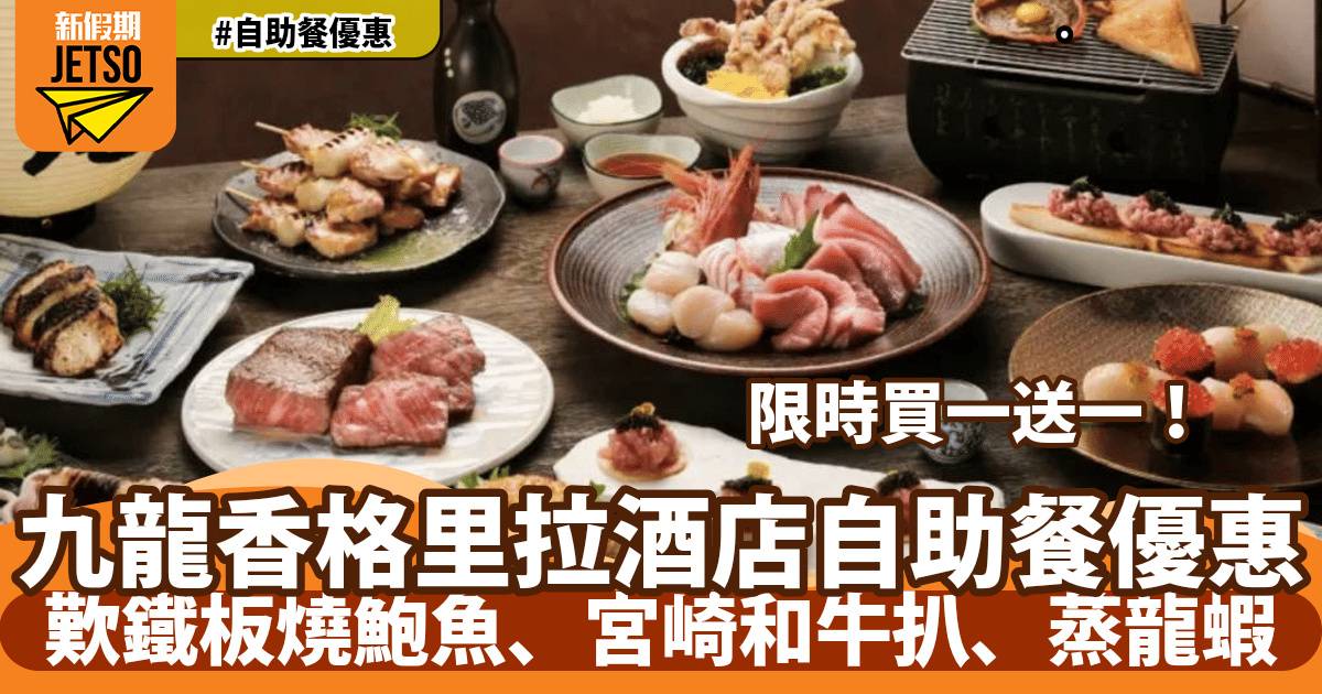 九龍香格里拉酒店自助餐買一送一！歎宮崎和牛扒、鐵板燒鮑魚、蒸龍蝦