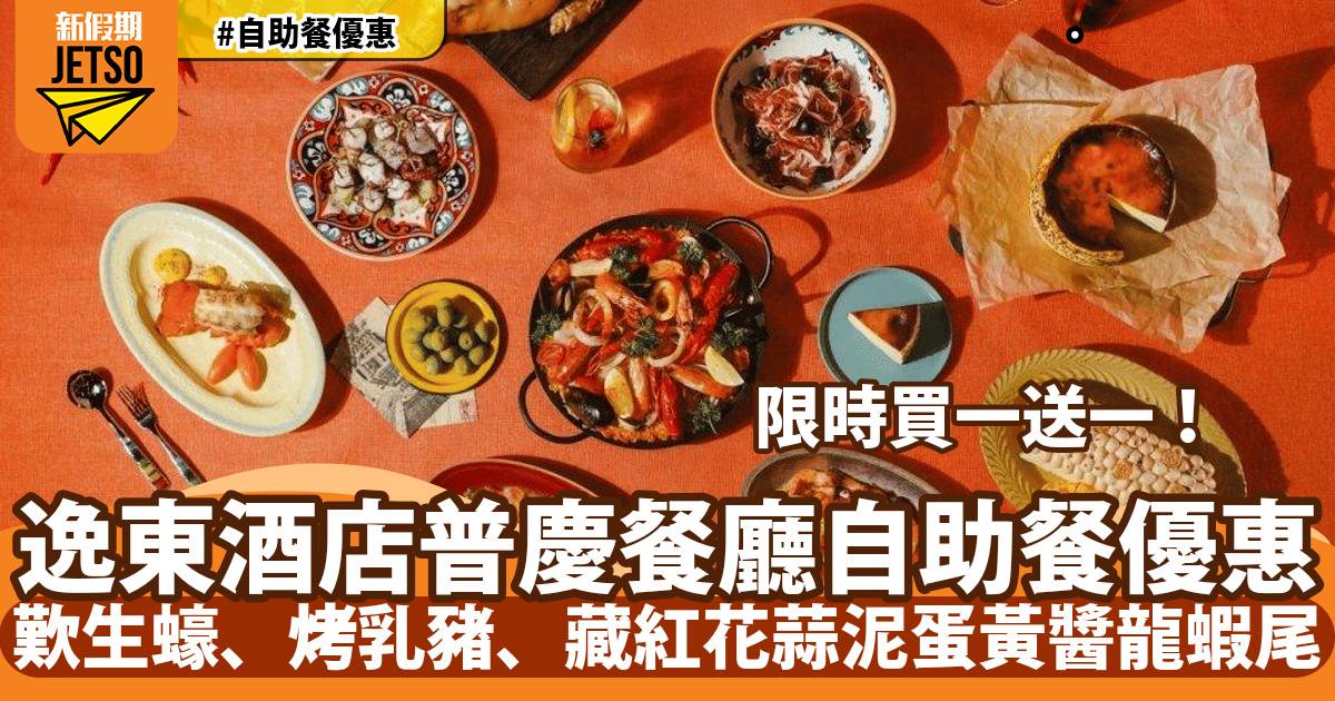 香港逸東酒店普慶餐廳自助餐買一送一！歎生蠔、烤乳豬、藏紅花蒜泥蛋黃醬龍蝦尾