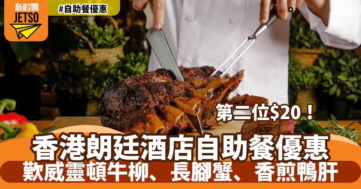 朗廷酒店The Food Gallery自助餐第二位$20！歎威靈頓牛柳、長腳蟹、香煎鴨肝