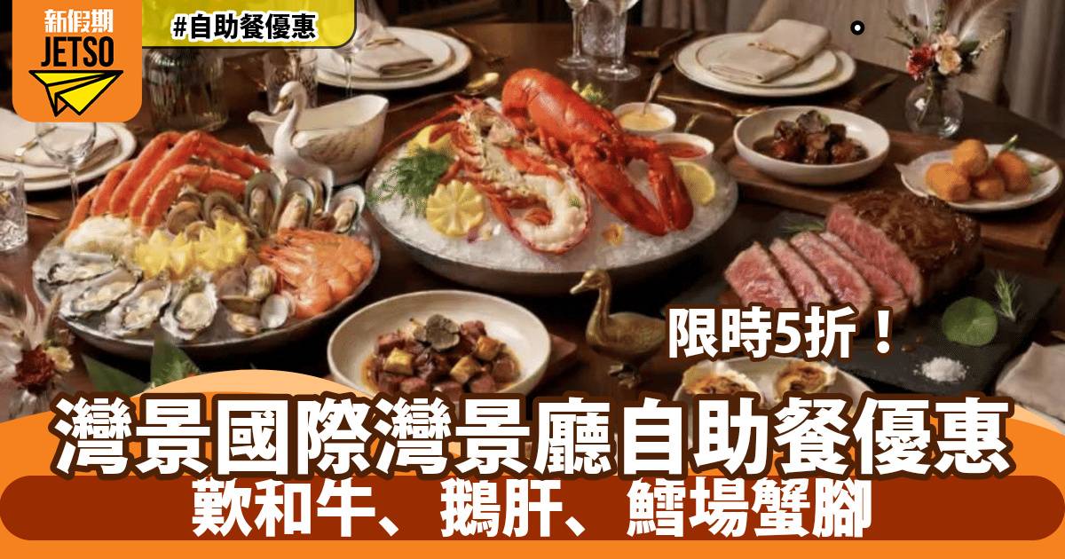 灣景國際酒店灣景廳自助餐5折！歎和牛、鵝肝、鱈場蟹腳