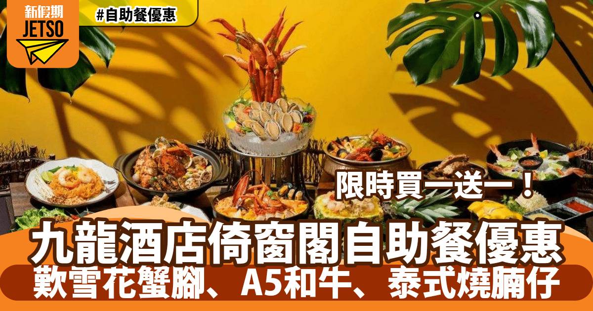 九龍酒店倚窗閣自助餐買一送一！歎雪花蟹腳、A5和牛、泰式燒腩仔