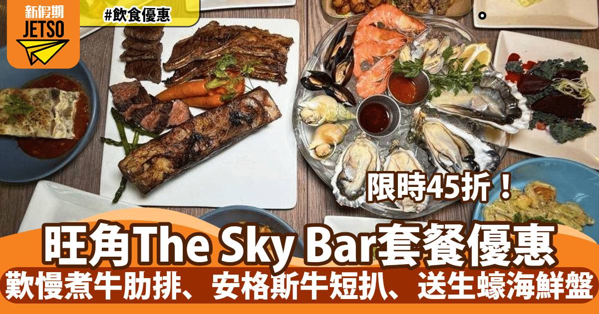 旺角The Sky Bar套餐限時45折！歎牛扒、手工意粉、鮮生蠔海鮮盤