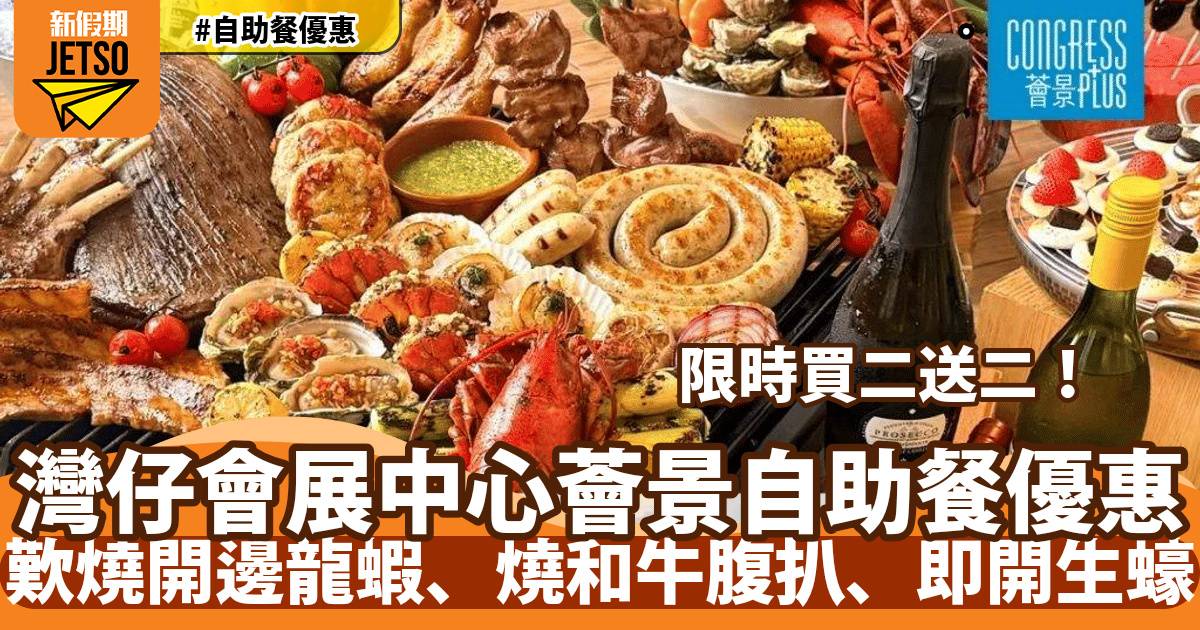 灣仔會展薈景自助餐買二送二！歎燒開邊龍蝦、燒和牛腹扒、即開生蠔