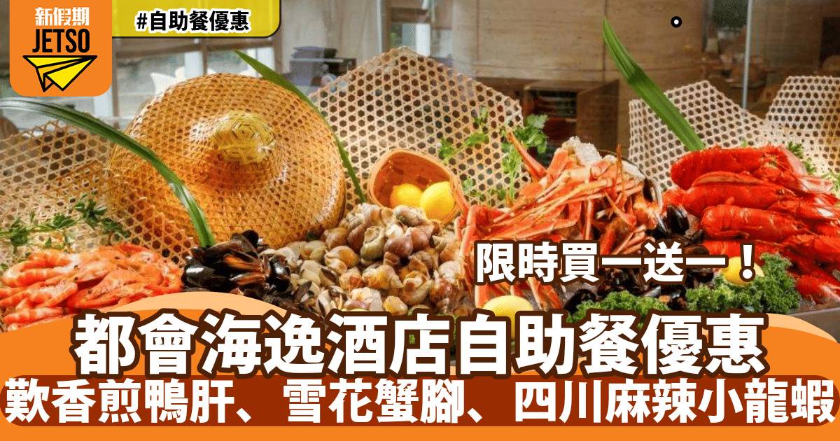 都會海逸酒店自助餐買一送一！歎香煎鴨肝、雪花蟹腳、四川麻辣小龍蝦