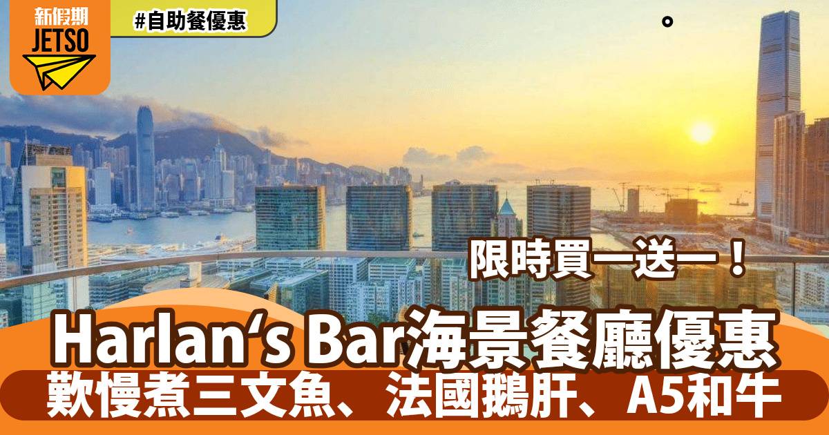 尖沙咀Harlan＇s海鮮半自助餐買一送一！歎慢煮三文魚、法國鵝肝、A5和牛