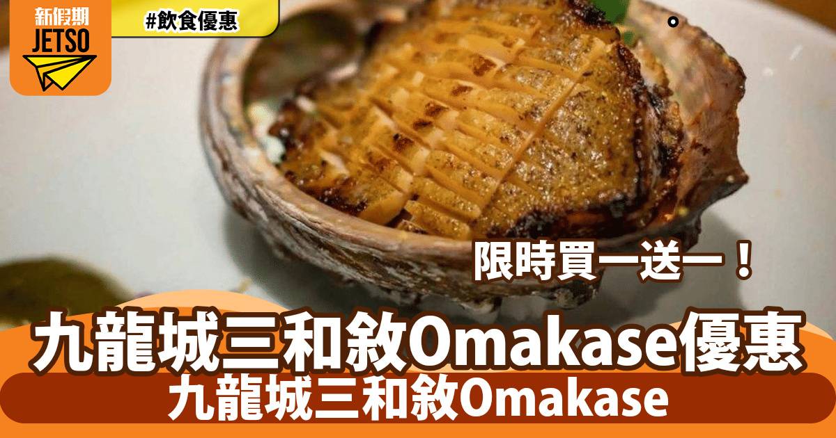 九龍城三和敘 San Wa Kyo Omakase買一送一！歎法國鴨肝、爐端燒、炭燒活鮑魚