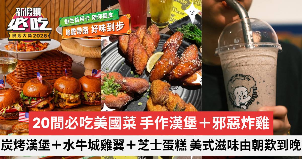 新假期必吃食店大獎2026｜20間必吃美國菜 手作漢堡＋邪惡炸雞