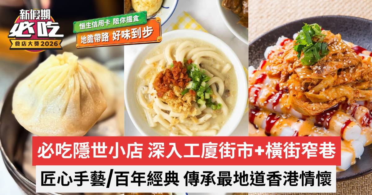 新假期必吃食店大獎2026｜必吃隱世小店 深入工廈街市+橫街窄巷