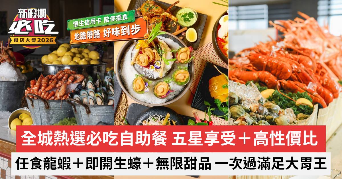 新假期必吃食店大獎2026｜全城熱選必吃自助餐 五星享受＋高性價比 Buffet