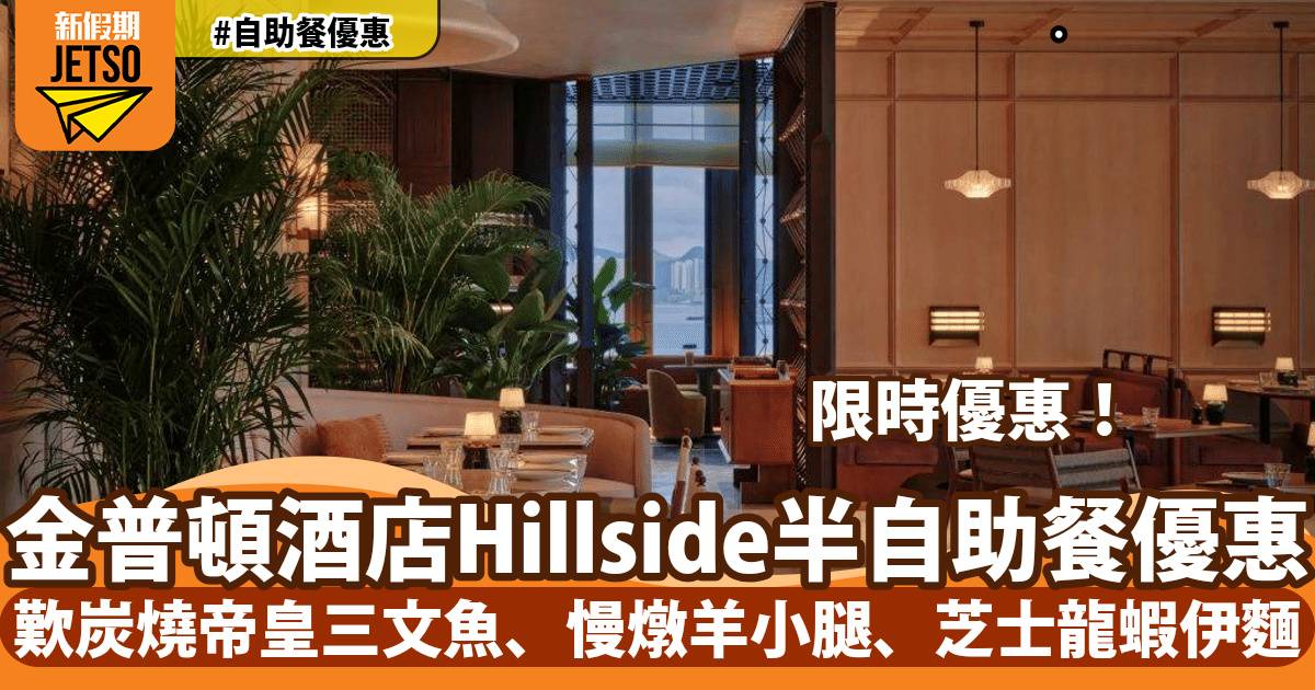 尖沙咀金普頓酒店Hillside半自助餐限時優惠！歎炭燒帝皇三文魚、慢燉羊小腿、奢華芝士龍蝦伊麵