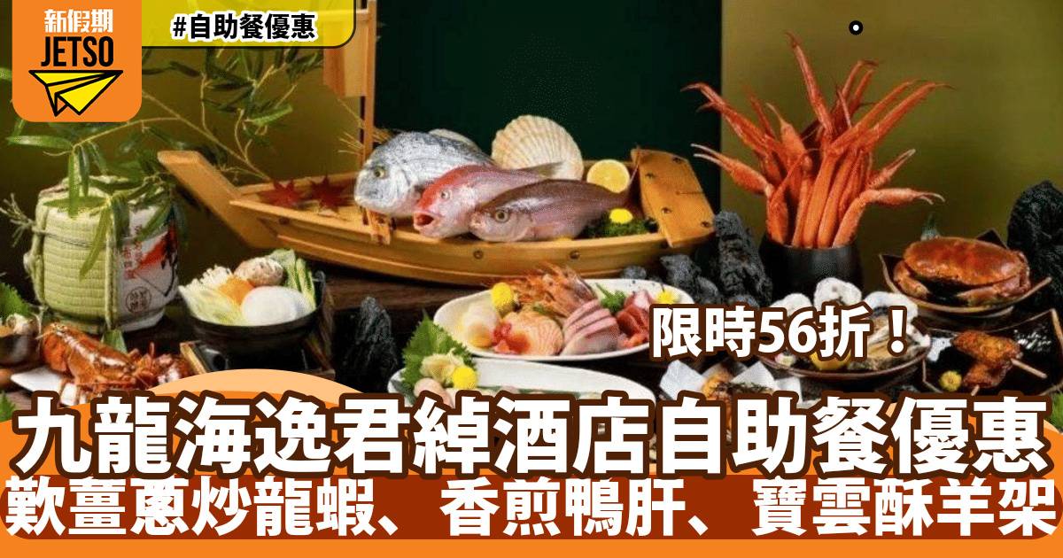 九龍海逸君綽酒店自助餐56折！歎薑蔥炒龍蝦、香煎鴨肝、寶雲酥羊架