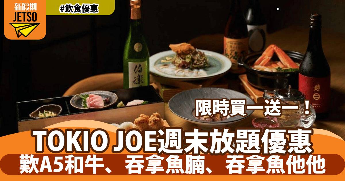 TOKIO JOE週末放題買一送一！歎A5和牛、吞拿魚腩、吞拿魚他他