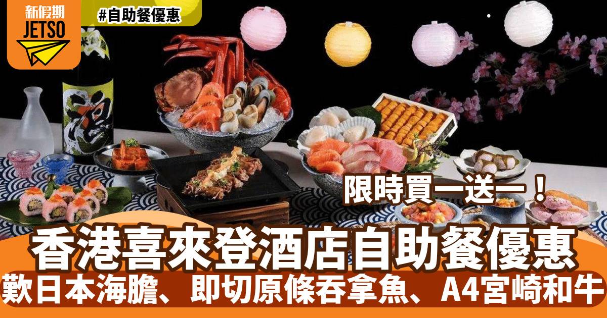 香港喜來登酒店自助餐買一送一！歎日本海膽、即切原條吞拿魚、A4宮崎和牛