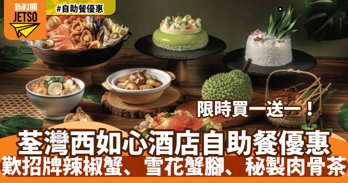 荃灣西如心酒店自助餐買一送一！歎招牌辣椒蟹、雪花蟹腳、秘製肉骨茶