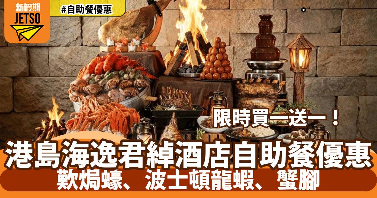 港島海逸君綽酒店自助餐買一送一！歎焗蠔、波士頓龍蝦、蟹腳
