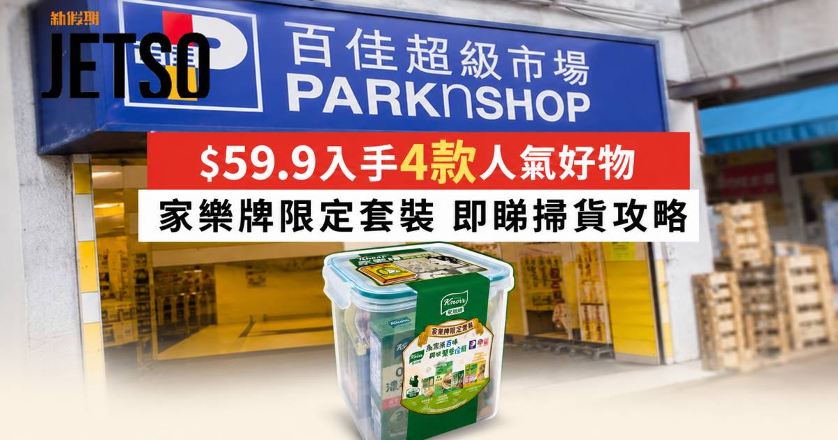 百佳優惠｜$59.9入手4款人氣好物 家樂牌限定套裝 即睇掃貨攻略