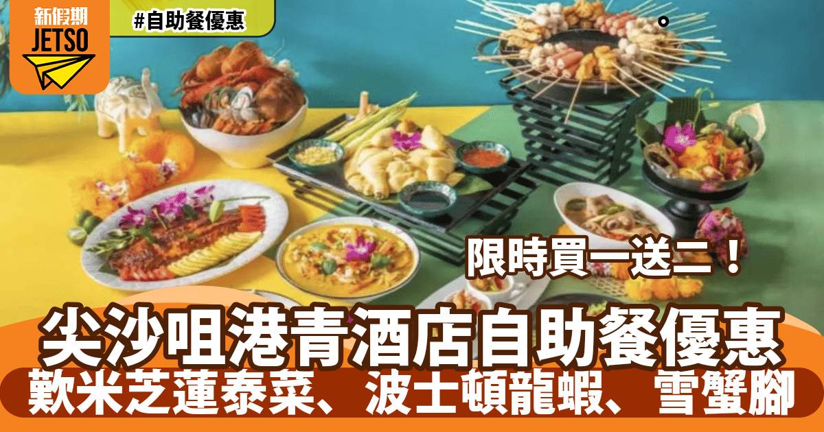 尖沙咀港青酒店自助餐買一送二！歎米芝蓮泰菜、波士頓龍蝦、雪蟹腳