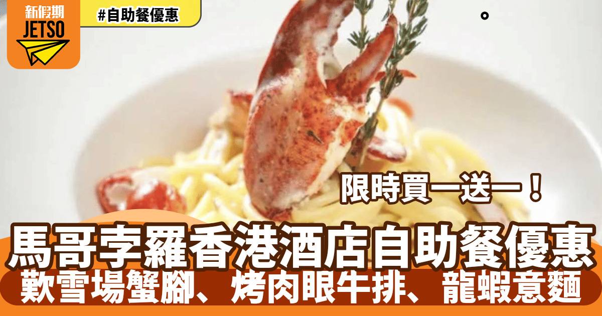 馬哥孛羅香港酒店自助餐買一送一！歎雪場蟹腳、烤肉眼牛排、龍蝦意麵