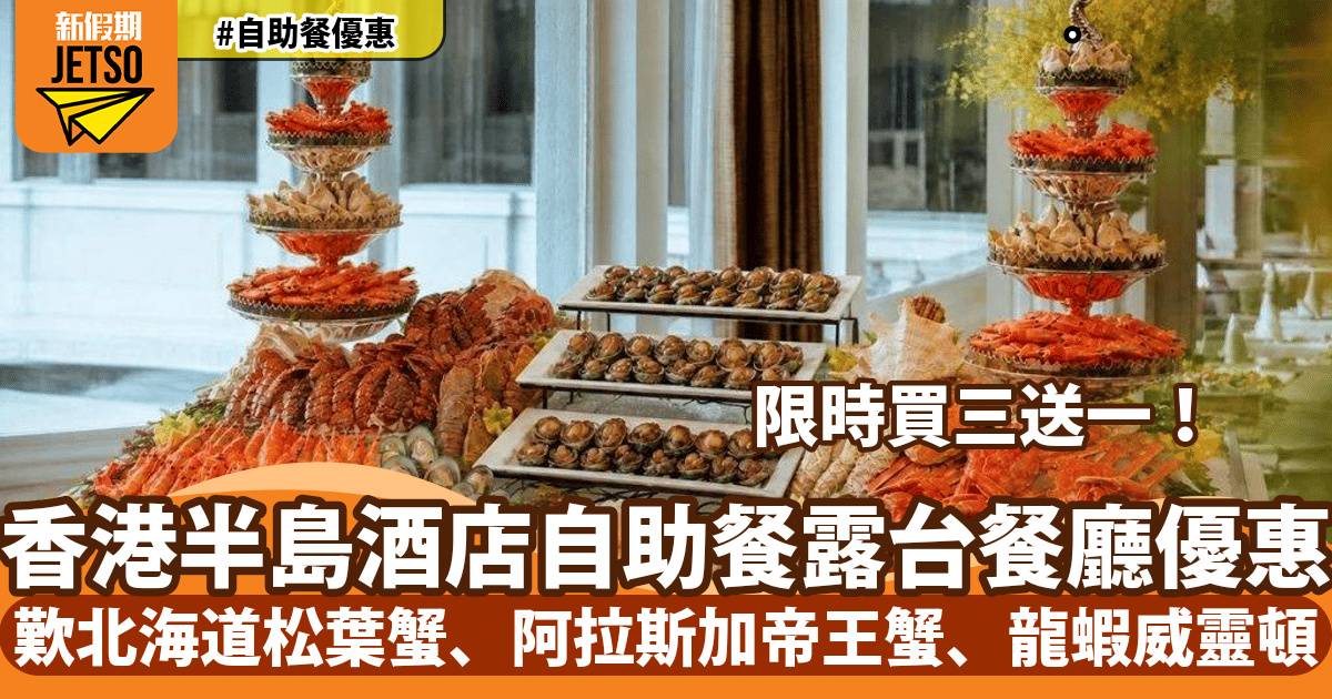 香港半島酒店露台餐廳自助餐買三送一！歎北海道松葉蟹、阿拉斯加帝王蟹、龍蝦威靈頓