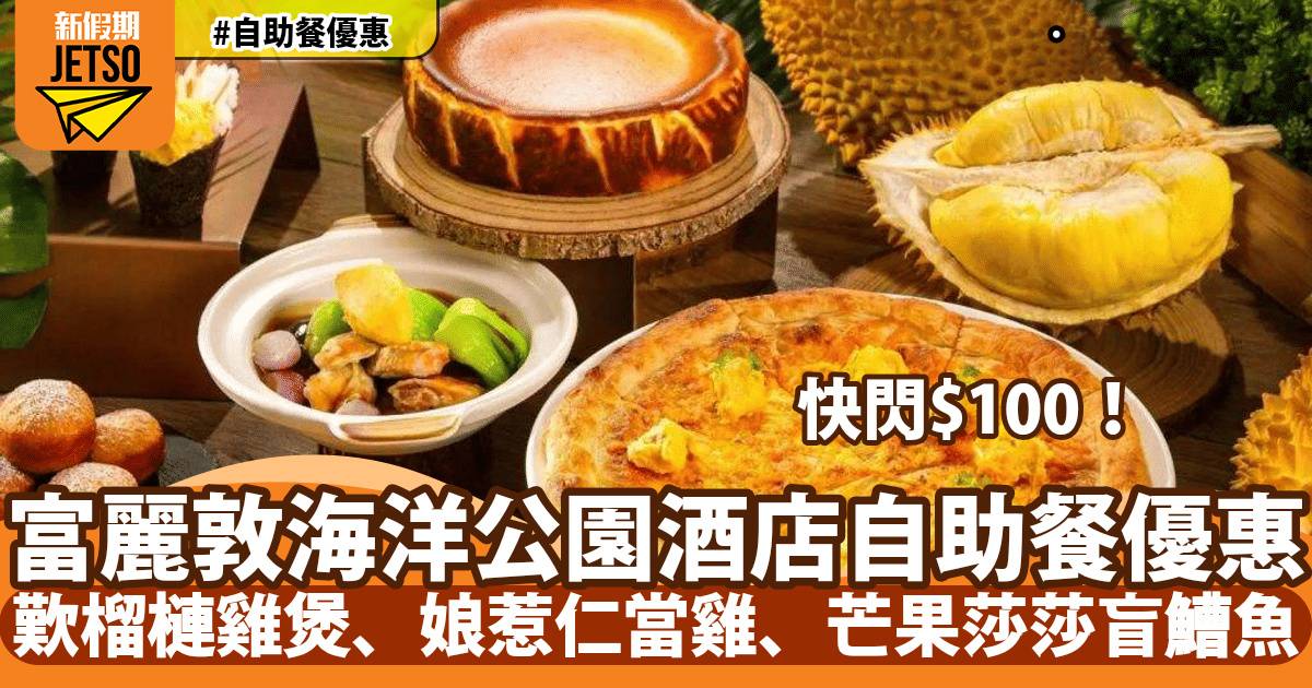 香港富麗敦海洋公園酒店自助餐快閃$100優惠！歎榴槤雞煲、娘惹仁當雞、芒果莎莎盲鰽魚