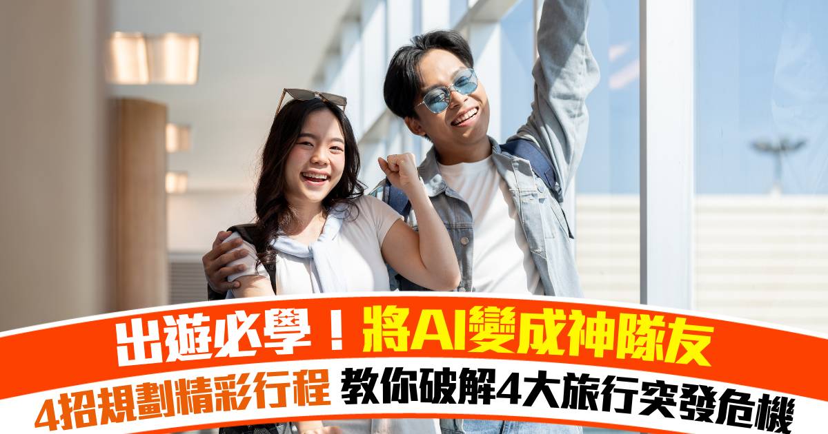出遊必學！4招用AI規劃精彩行程 + 破解4大旅行突發危機！