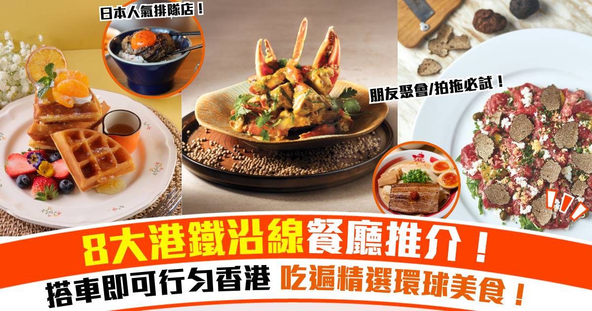 8大港鐵沿線餐廳推介！吃遍精選環球美食