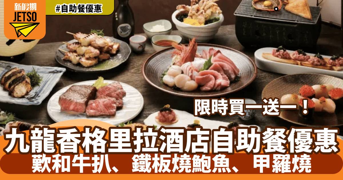 九龍香格里拉酒店自助餐買一送一！歎宮崎和牛扒、鐵板燒鮑魚、蒸龍蝦