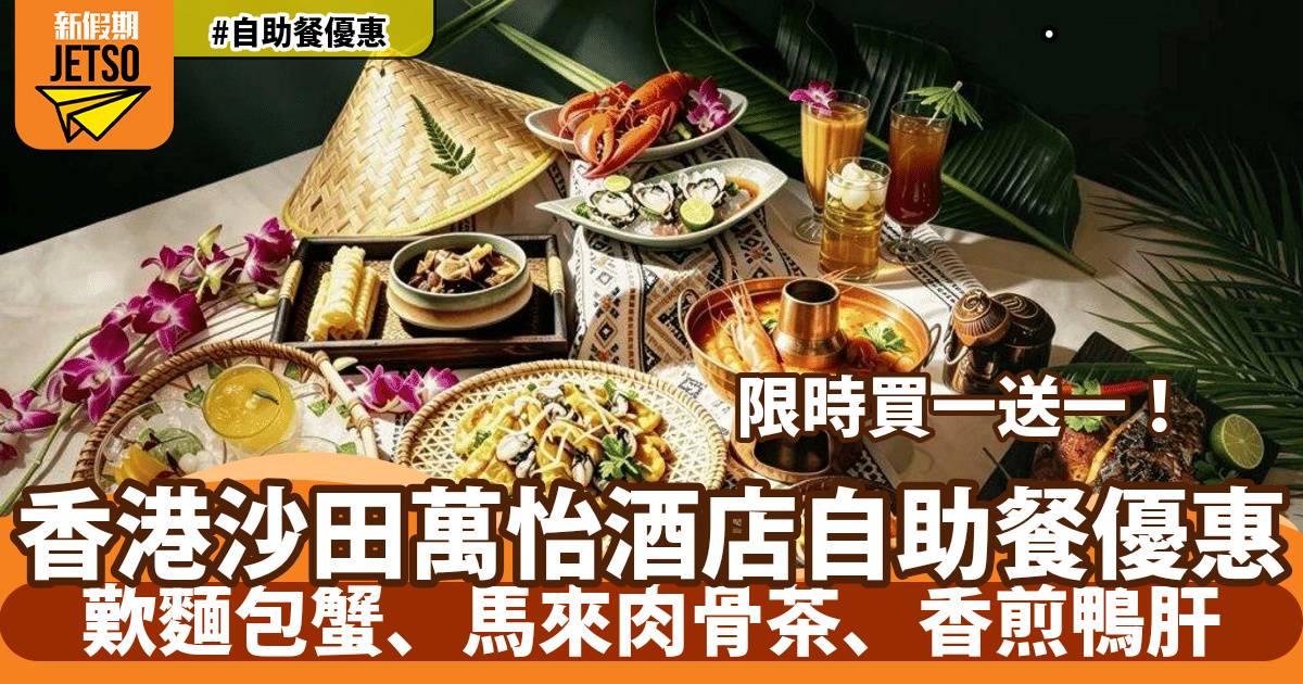 沙田萬怡酒店MoMo Cafe自助餐買一送一！歎麵包蟹、馬來肉骨茶、香煎鴨肝