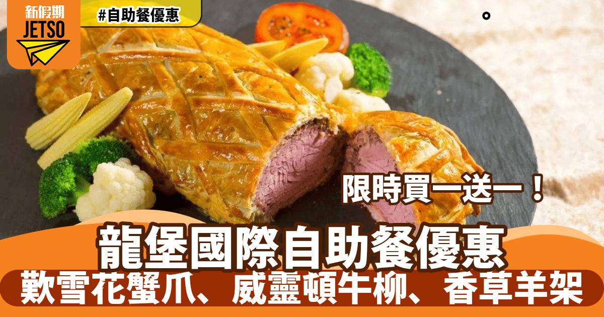 龍堡國際園林閣自助餐買一送一！歎雪花蟹爪、威靈頓牛柳、香草羊架