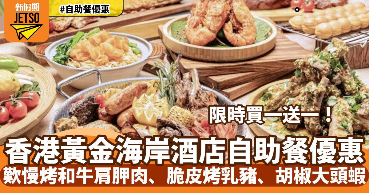 香港黃金海岸酒店自助餐買一送一！歎慢烤和牛肩胛肉、脆皮烤乳豬、胡椒大頭蝦