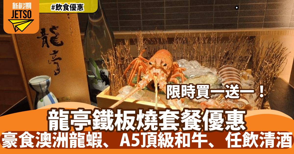 龍亭鐵板燒Omakase買一送一！豪食澳洲龍蝦、A5頂級和牛、任飲清酒