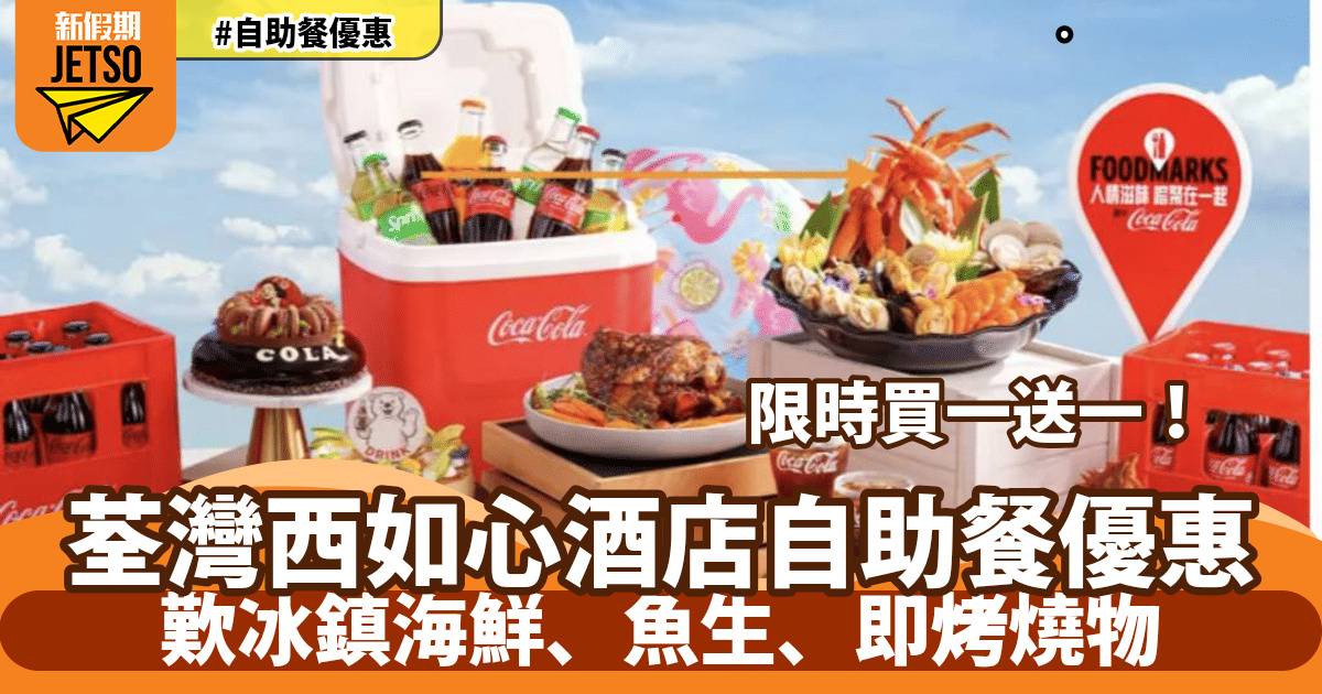 荃灣西如心酒店自助餐買一送一！歎冰鎮海鮮、魚生、即烤燒物