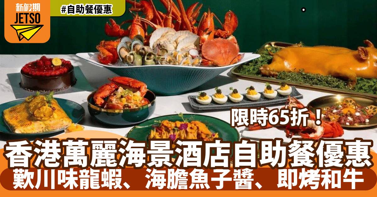 萬麗海景酒店Food Studio自助餐65折！歎川味龍蝦、海膽魚子醬、即烤和牛
