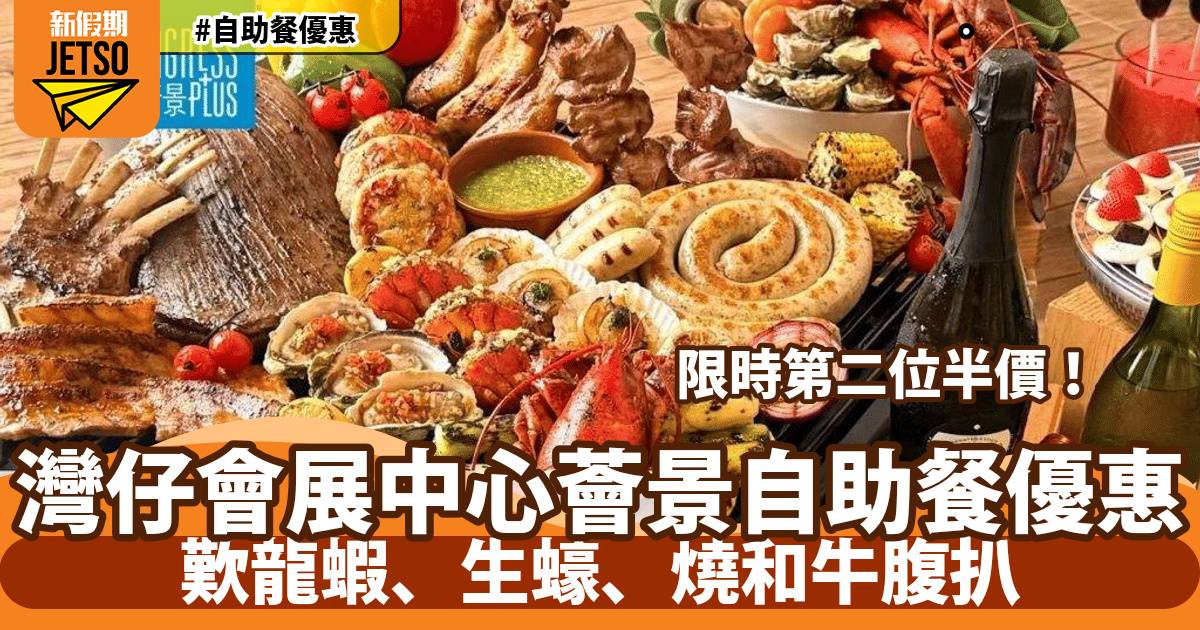 灣仔會展薈景自助餐第二位半價！歎龍蝦、生蠔、燒和牛腹扒