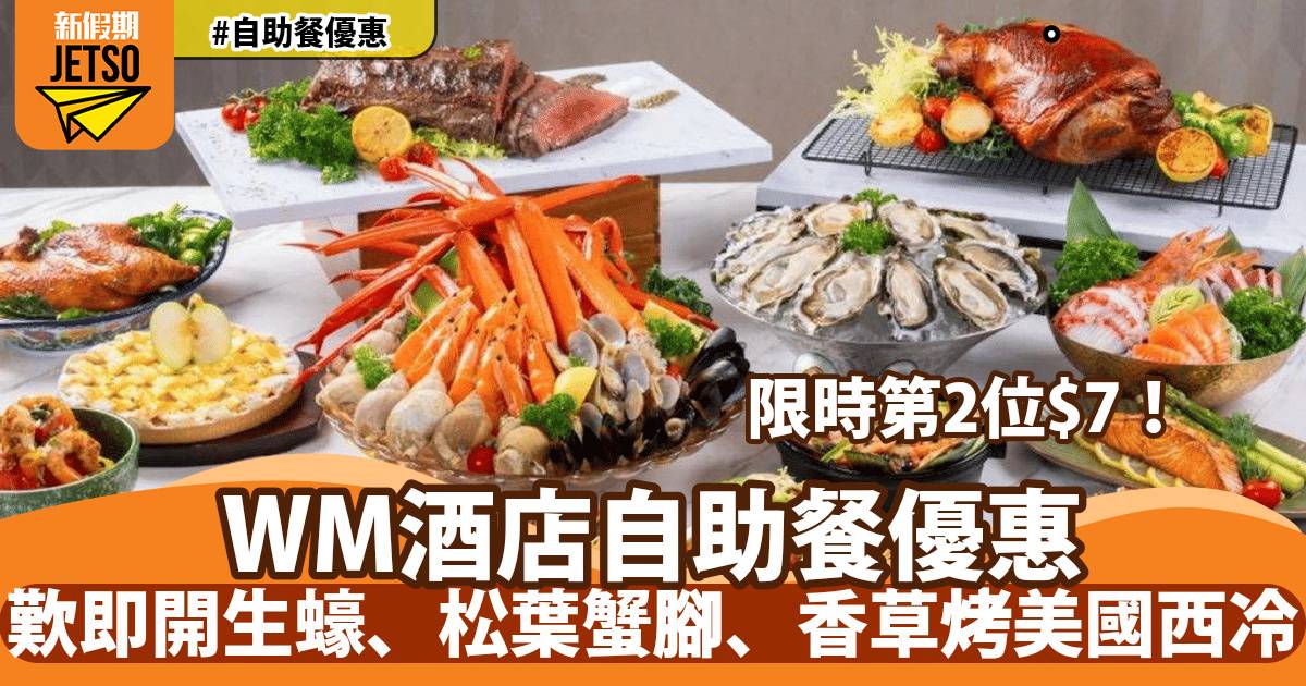 西貢WM酒店自助餐第二位$7！歎即開生蠔、松葉蟹腳、香草烤美國西冷