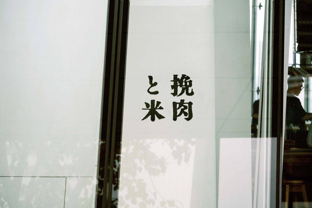港鐵沿線餐廳推介 (圖片來源:挽肉と米)