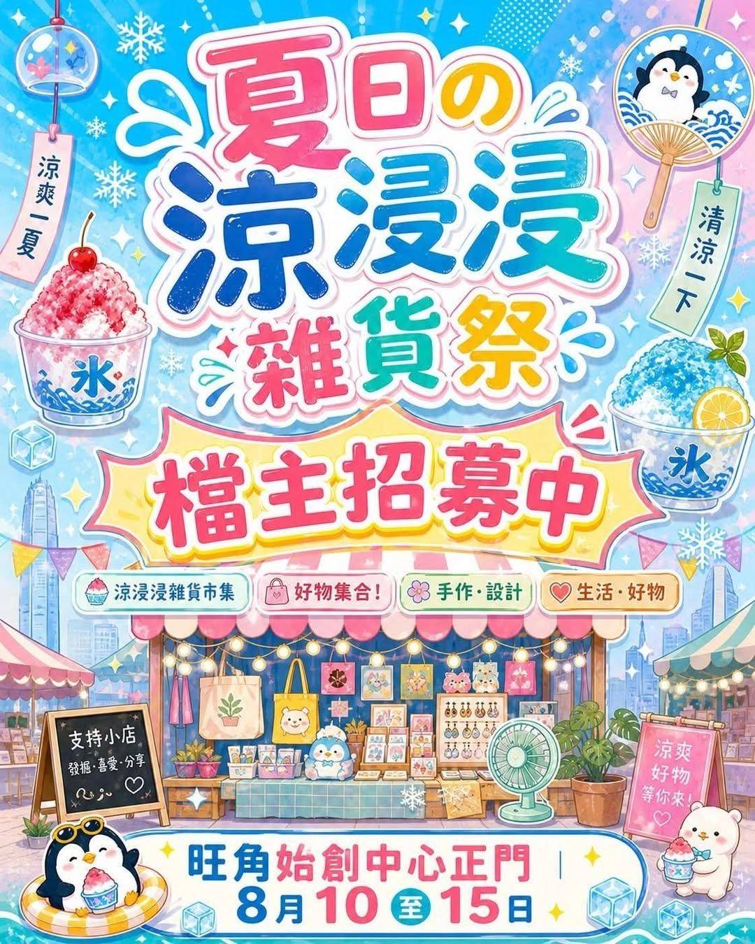 本週末活動推介 好去處 (圖片來源:夏日の涼浸浸雜貨祭主辦方)