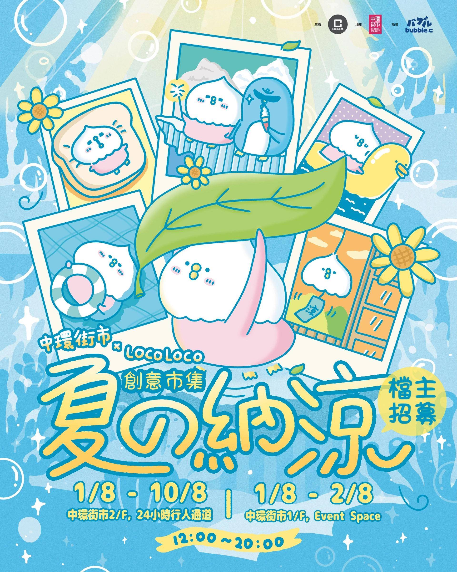 本週末活動推介 好去處 (圖片來源:中環街市 × LOCOLOCO「夏の納涼」創意市集主辦方)
